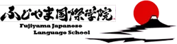 Fujiyama Japanese Language School Logo