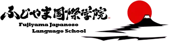 Fujiyama Japanese University Logo